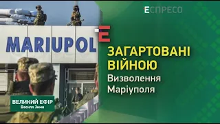 Загартовані війною. Визволення Маріуполя