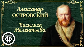 Александр Островский. Василиса Мелентьева. Спектакль Московского театра им. М.Н.Ермоловой (1982)