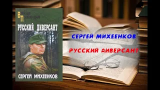 Аудиокнига, История, Русский диверсант - Сергей Михеенков