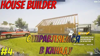 House Builder | #4 | Строим Канадский дом!