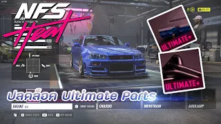 ปลดล็อค Ultimate Parts | Need For Speed Heat