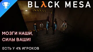 Выполняем достижение "Мозги наши, силы ваши" в Black Mesa ➣ Our Brains And Your Brawn