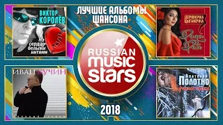 ЛУЧШИЕ АЛЬБОМЫ ШАНСОНА 2018 ✮ КОРОЛЁВ ✮ РАДА РАЙ ✮ КУЧИН ✮ ПОЛОТНО ✮ 3 ЧАСА МУЗЫКИ ✮