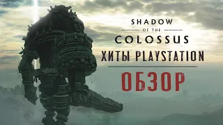 Shadow of the Colossus - один из лучших хитов Playstation. Обзор игры. (12+)