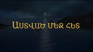 Աստված մեզ հետ  (2024)  Մուլտֆիլմ