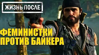 Days Gone - Как ПРЕССА ВРЕТ об игре Жизнь После