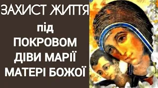 Найсильніша🙏МОЛИТВА🙏про ЗАХИСТ життя під ПОКРОВОМ ДІВИ МАРІЇ-МАТЕРІ БОЖОЇ.