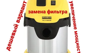 Karcher wd3 p premium, пылесос керхер, обзор пылесоса замена фильтра на автомобильный (москвич 2141)