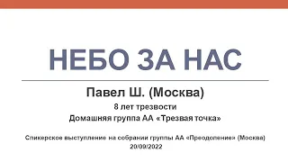 Небо за нас. Павел Ш. (Москва) 8 лет трезвости. Домашняя группа АА "Трезвая точка". 20/09/2022