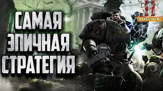 САМАЯ ЭПИЧНАЯ СТРАТЕГИЯ - Warhammer 40000 Dawn of War 2 Retri