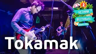 Tokamak | Летний фестиваль Школы Рока 2017