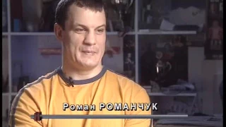 Роман романчук - освобождение