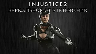 Injustice 2 - Женщина-Кошка (зеркальное столкновение) - Intros & Clashes (rus)