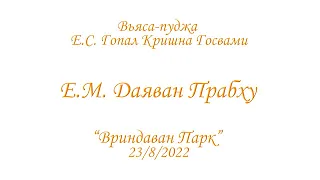 Е.М. Даяван прабху - Вьяса-пуджа Е.С. Гопал Кришна Госвами Алматы 23/8/2022