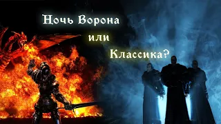 Почему мой выбор - классическая Готика 2, а не Ночь Ворона