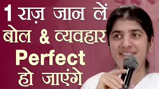 The Secret To Perfect Words & Behaviour: Part 1: Subtitles English: BK Shivani