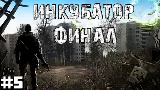 S.T.A.L.K.E.R. - Инкубатор #5 [Глава 5 "Голос в голове"]  6 концовок. Финал