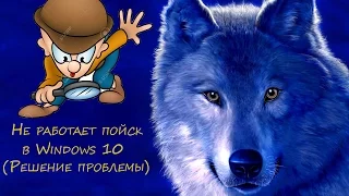 Не работает пойск в Windows 10 (Решение проблемы)