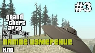 GTA SA - «Пятое измерение» Выпуск 3