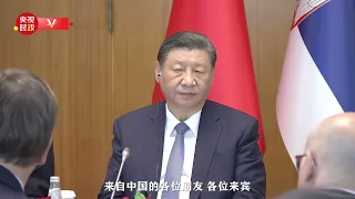 独家视频丨习近平同塞尔维亚总统举行会谈：开启中塞关系更加浓墨重彩的历史篇章