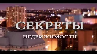 Программа "Секреты недвижимости". Эфир 16 сентября 2017. Выпуск 26.