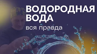 На чистую водородную воду! Шаман физик рассказывает про воздействие водорода на организм человека