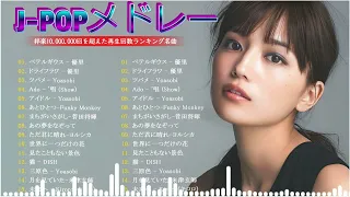 2024 年ヒット曲ランキング️️️👑👑有名曲J POPメドレー👑👑邦楽ランキング最新 2024