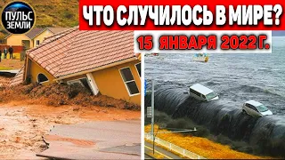 Катаклизмы за день 15 ЯНВАРЯ 2022! Пульс Земли! событие дня #flooding #снегопад катаклизмы сегодня