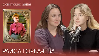 Раиса Горбачева — первая леди СССР