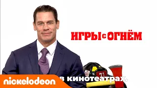 Игры с огнём: Супер Отцы! | Nickelodeon Россия