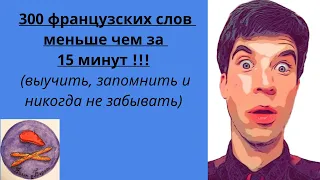 300 французских слов меньше чем за 15 минут !!! ФРАНЦУЗСКИЙ ЯЗЫК.