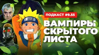 Подкаст "2D DEDы". Выпуск 9.5:Стражи Галактики, Что мы делаем в тени, Вампиры средней полосы, Наруто