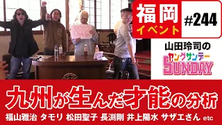 サザエさんからクッキングパパへ！？〜九州という大地が生んだ人と文化と時代とその変【山田玲司-244】