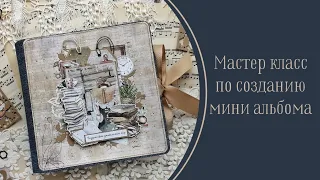 Мастер класс по созданию мини альбома (1 часть)