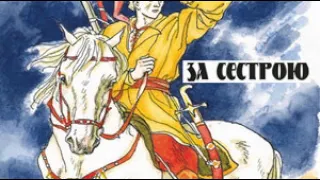 Андрій Чайковський "За сестрою" (частини 7-9) аудіокнига