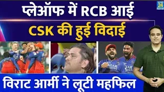 Big News: IPL-17 Playoffs में पहुंची RCB, आर-पार की लड़ाई में CSK को 27 रन से हराया | Virat | Dhoni