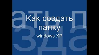 Как создать папку в windows XP