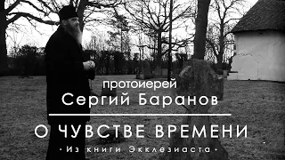 О ЧУВСТВЕ ВРЕМЕНИ. Прот.Сергий Баранов. Из книги Экклезиаста