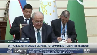Орталық Азия елдерінің сыртқы істер министрлері Ташкентте кездесті