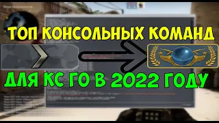 ЛУЧШИЕ КОНСОЛЬНЫЕ КОМАНДЫ ДЛЯ КС ГО В 2022 ГОДУ! ТОП- КОНСОЛЬНЫХ КОМАНД ДЛЯ ММ В КС ГО 2022