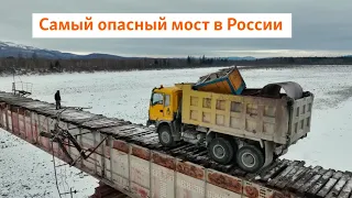 Самый опасный мост в России | Сибирь.Реалии