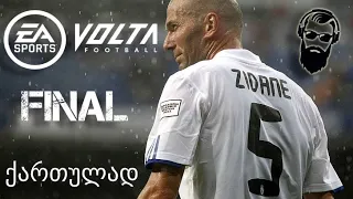 FIFA 21 PS4 VOLTA ქართულად ნაწილი 4 მატჩი ლეგენდებთან