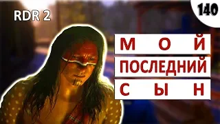 RED DEAD REDEMPTION 2 (ПОДРОБНОЕ ПРОХОЖДЕНИЕ) #140 - МОЙ ПОСЛЕДНИЙ СЫН