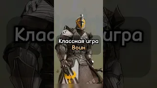 Классная игра - Воин. Подземелья и драконы. (По Ту Сторону Страниц)