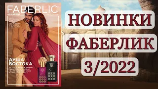 НОВИНКИ ФАБЕРЛИК 3/2022 Смотрим в каталоге, Планируем покупки