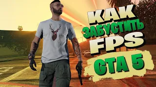 ✳️Как поднять FPS в GTA 5/ONLINE!? | Как увеличить ФПС в игре!?✳️ (Новый реально рабочий способ!)