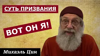 Суть призвания - вот он я! | Михаэль Цин