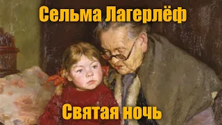 С.Лагерлёф "Святая ночь"