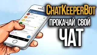 Лучший бот для чата в Телеграм. ChatKeeperBot - идеальный помощник для админа