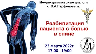 Междисциплинарные диалоги  «Реабилитация пациента с болью в спине»